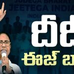 Mamata Banerjee Help INDIA Bloc: దీదీ ఈజ్ బ్యాక్.. ఇండియా కూటమిపై మమతా అనురాగం