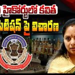 Update on Kavitha Bail Petition: కవితకి మరోసారి చుక్కెదురు.. బెయిల్ పిటిషన్ సోమవారానికి వాయిదా!