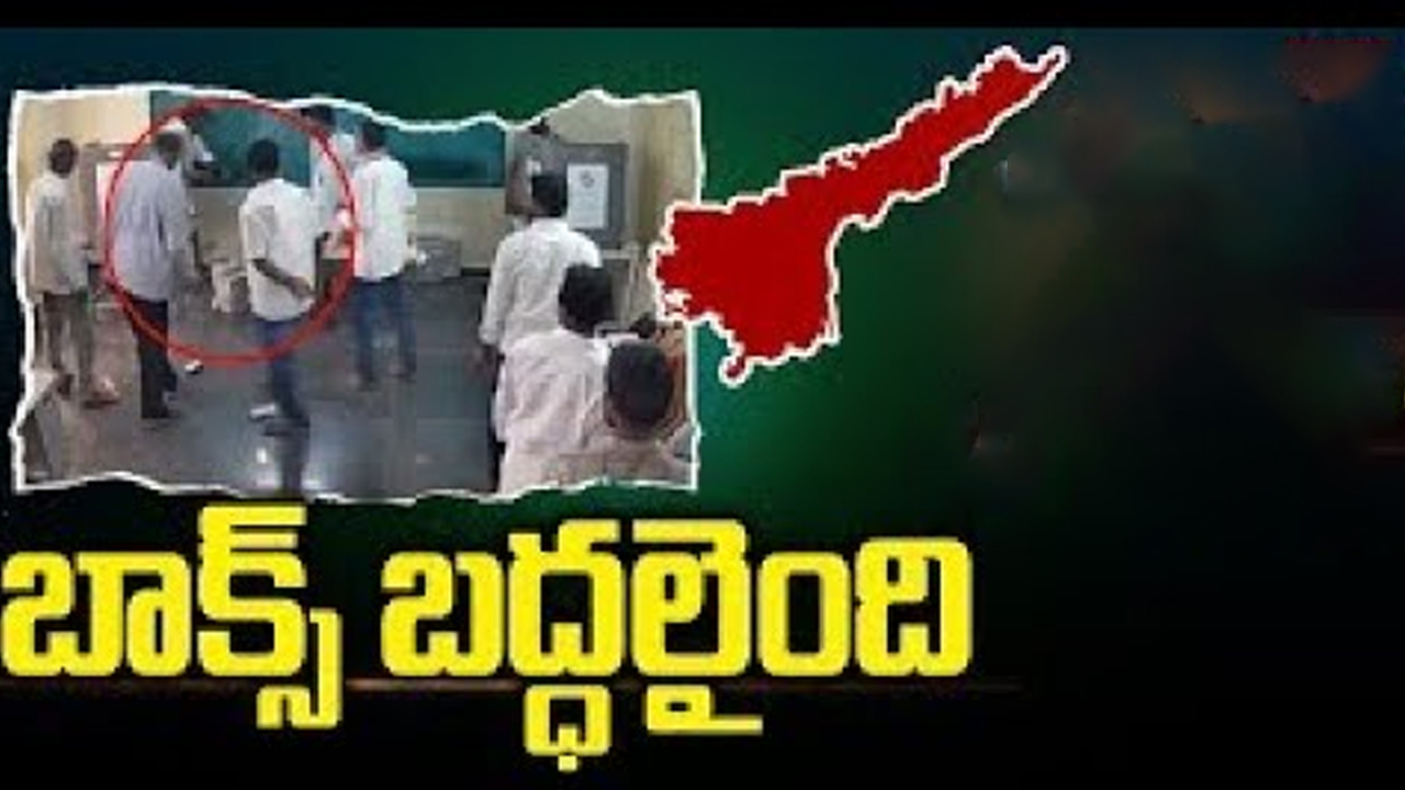 EVM Damage Politics: బాక్స్ బద్ధలైంది.. ఏపీలో కొనసాగుతున్న వీడియో పాలిటిక్స్..