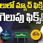 Balineni Srinivas Vs Damacharla Janardh: ఒంగోలులో మ్యాచ్ ఫిక్సింగ్! గెలుపు ఫిక్స్!