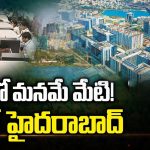 Software Sector @ Hyderabad: ఐటీ లో మనమే మేటి.. దటీజ్ హైదరాబాద్!