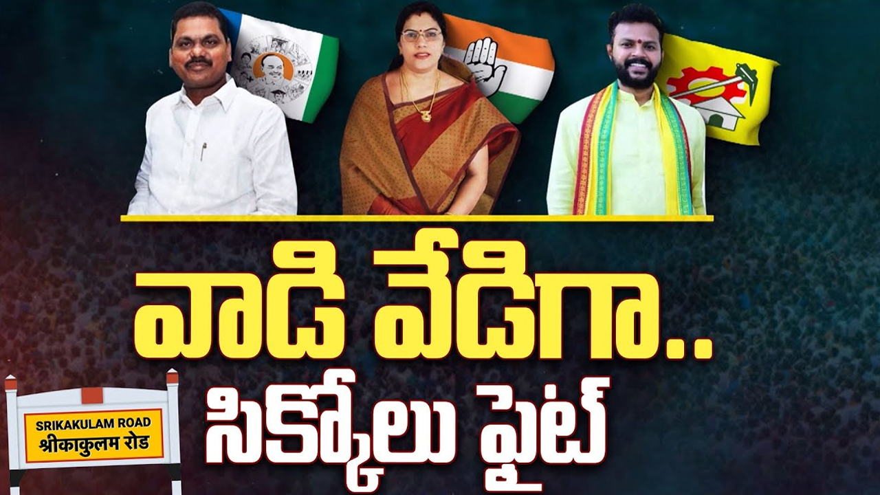 Srikakulam Assembly Constituency 2024: ఎలక్షన్స్ 2024.. సిక్కోలు సింగం ఎవరు…?