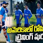 Team India Practice In America: అమెరికాలో టీమ్ ఇండియా ప్రాక్టీసు షురూ..