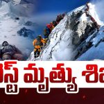 Mount Everest: ఎవరెస్ట్ మృత్యు శిఖరం