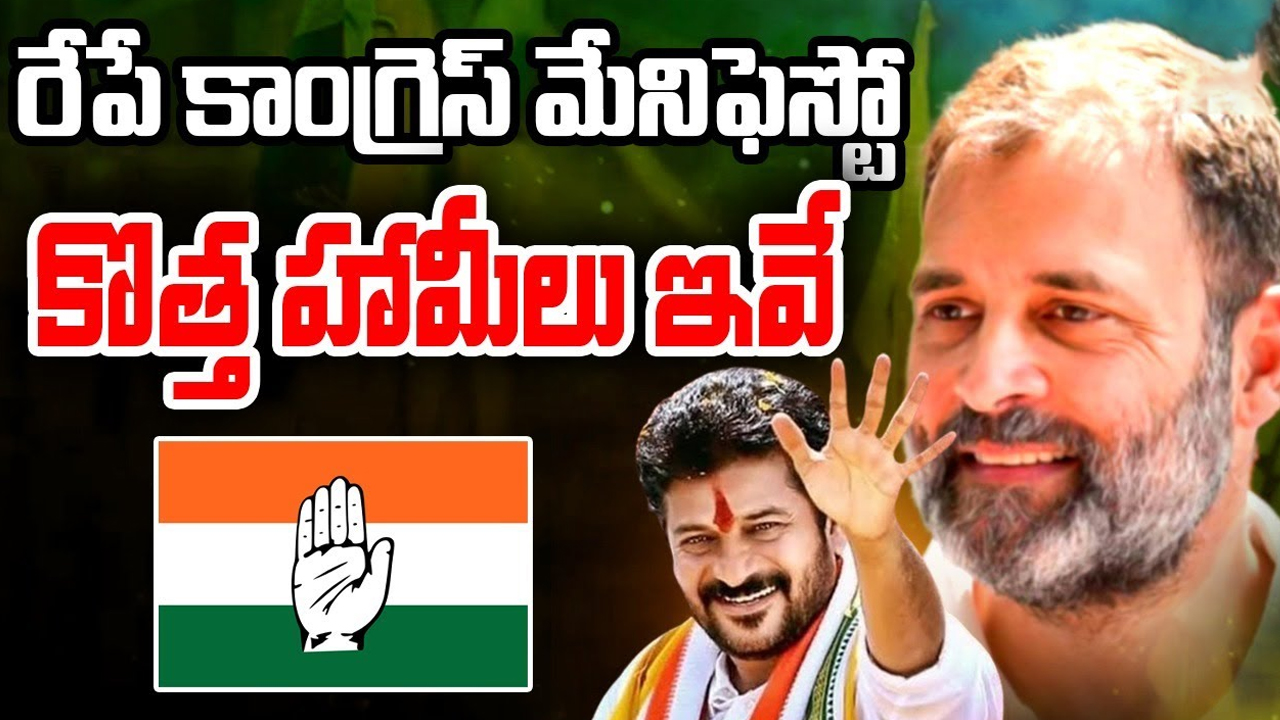 Congress Manifesto 2024: రేపే కాంగ్రెస్ మేనిఫెస్టో.. కొత్త హామీలు ఇవే