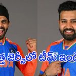 Team India T20 New Jersey: కొత్త జెర్సీతో మెరిసిన.. టీమ్ ఇండియా