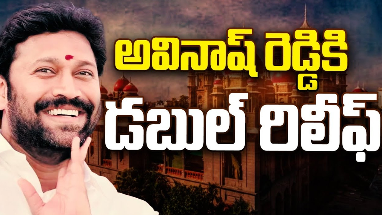 YS Avinash Reddy: అవినాష్ రెడ్డికి డబుల్ రిలీఫ్!