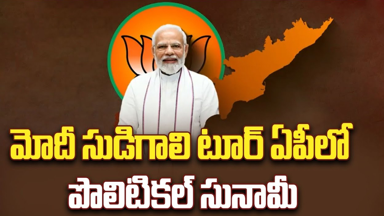 PM Modi Andhra Tour: ఏపీలో మోదీ సుడిగాలి టూర్.. ఆంధ్రలో పొలిటికల్ సునామీ