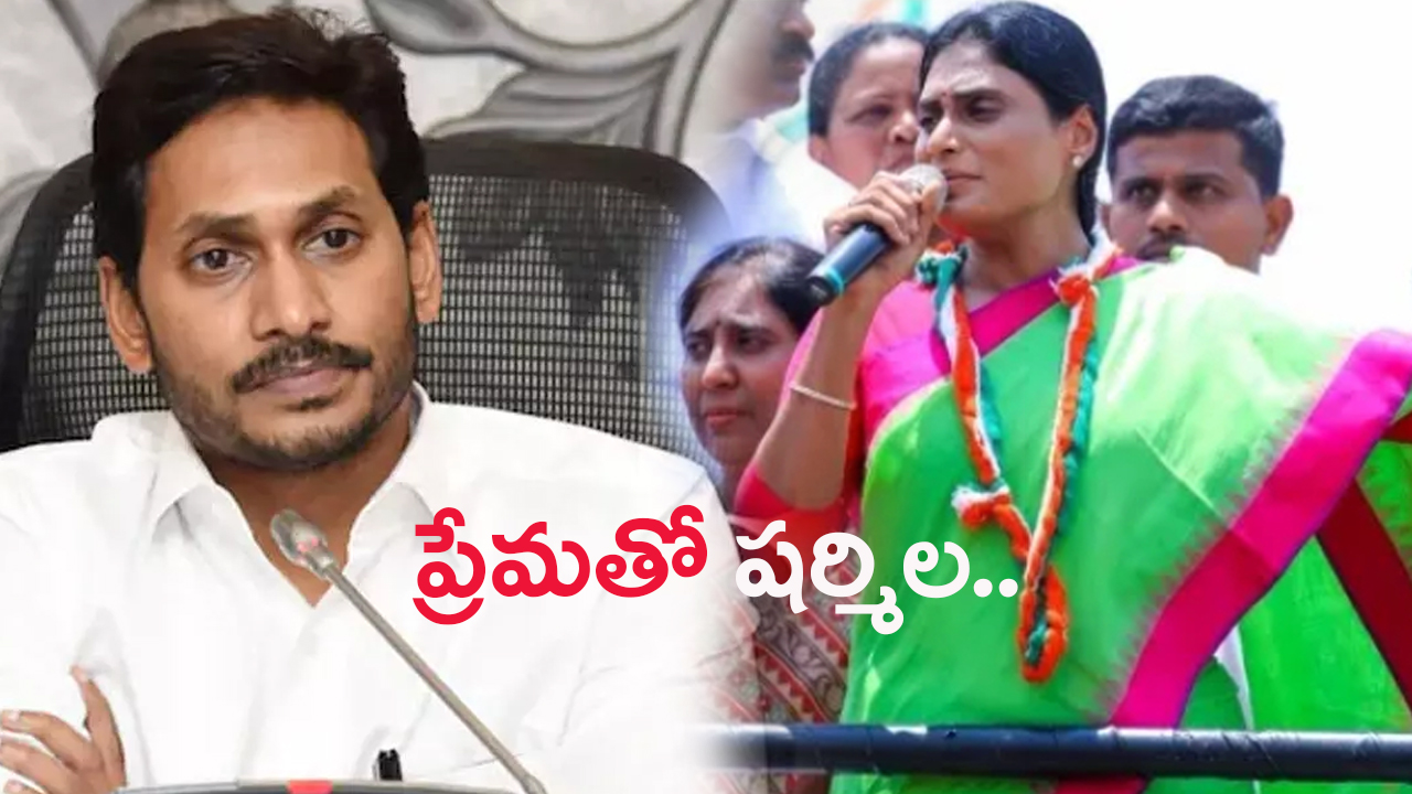 CM Jagan Vs Sharmila Dialogue War: ప్రేమతో పంచ్ లు వేసుకుంటున్న అన్నా చెల్లెల్లు..
