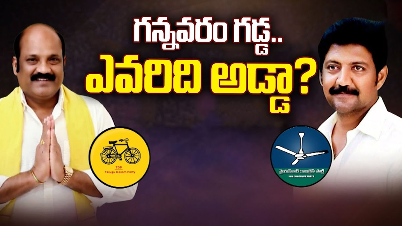 Gannavaram Assembly Constituency: వల్లభనేని వంశీ Vs యార్లగడ్డ వెంకట్రావు.. గన్నవరం గడ్డ.. ఎవరిది అడ్డా..?