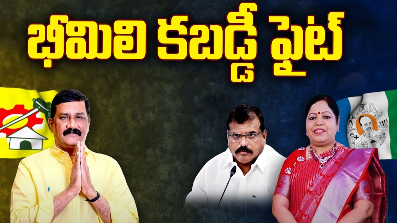 Bheemili Political War: భీమిలి కబడ్డీ ఫైట్.. జెండా పాతేది ఎవరు?