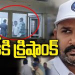 BRS Krishank Police Custody:  కస్టడీకి క్రిషాంక్‌