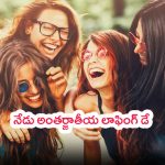 World Laughter Day 2024 : నవ్వుతూ బతకేయాలిరా తమ్ముడూ.. నేడు అంతర్జాతీయ లాఫింగ్ డే