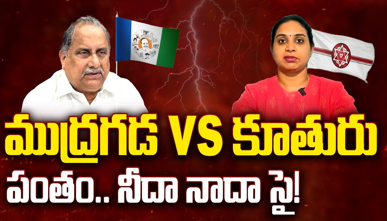 Mudragada vs His Daughter Kranthi: ముద్రగడ Vs కూతురు.. పంతం.. నీదా నాదా సై!