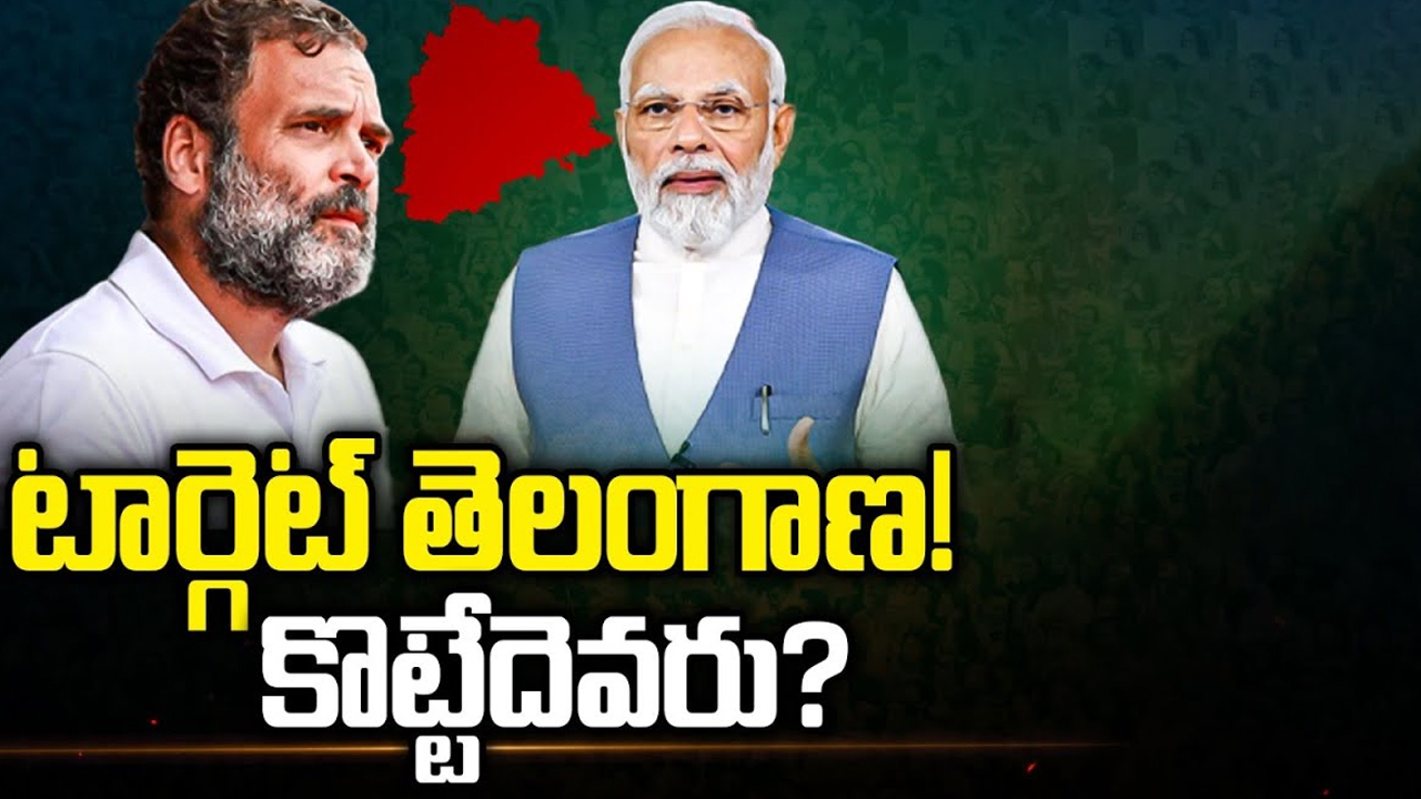 Telangana Lok Sabha Elections 2024: టార్గెట్ తెలంగాణ.. క్యూ కడుతున్న జాతీయ పార్టీలు..