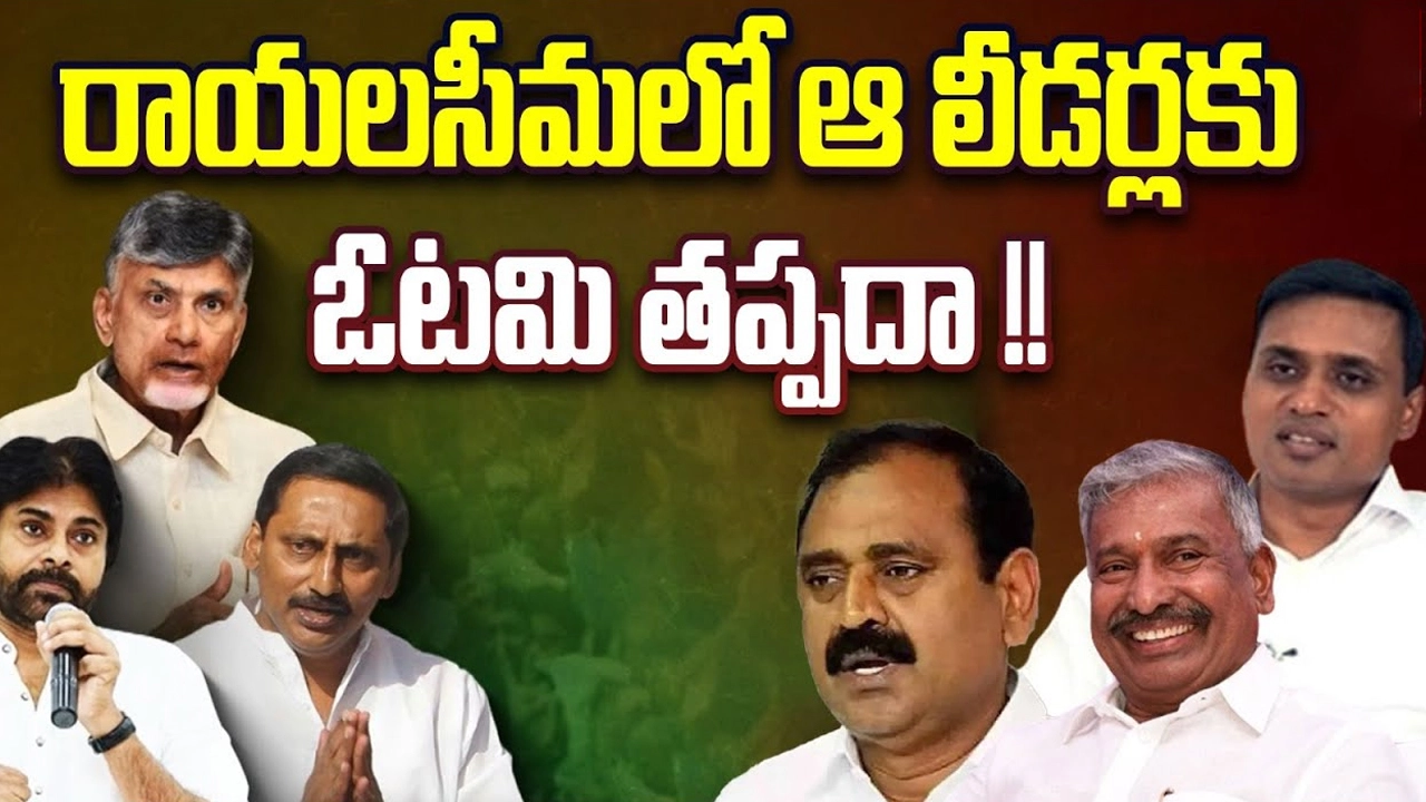 AP Elections Survey 2024: రాయలసీమలో ఆ లీడర్లకు ఓటమి తప్పదా..?