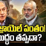 Israel vs Gaza War: ఇజ్రాయెల్ పంతం! యుద్ధం తప్పదా?
