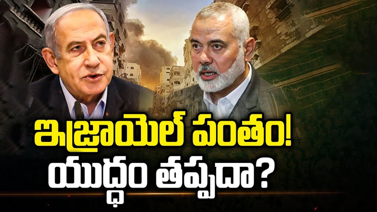Israel vs Gaza War: ఇజ్రాయెల్ పంతం! యుద్ధం తప్పదా?