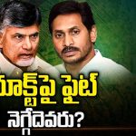 Land Titling Act Issue In AP: యాక్ట్‌పై ఫైట్‌ నెగ్గేదెవరు?
