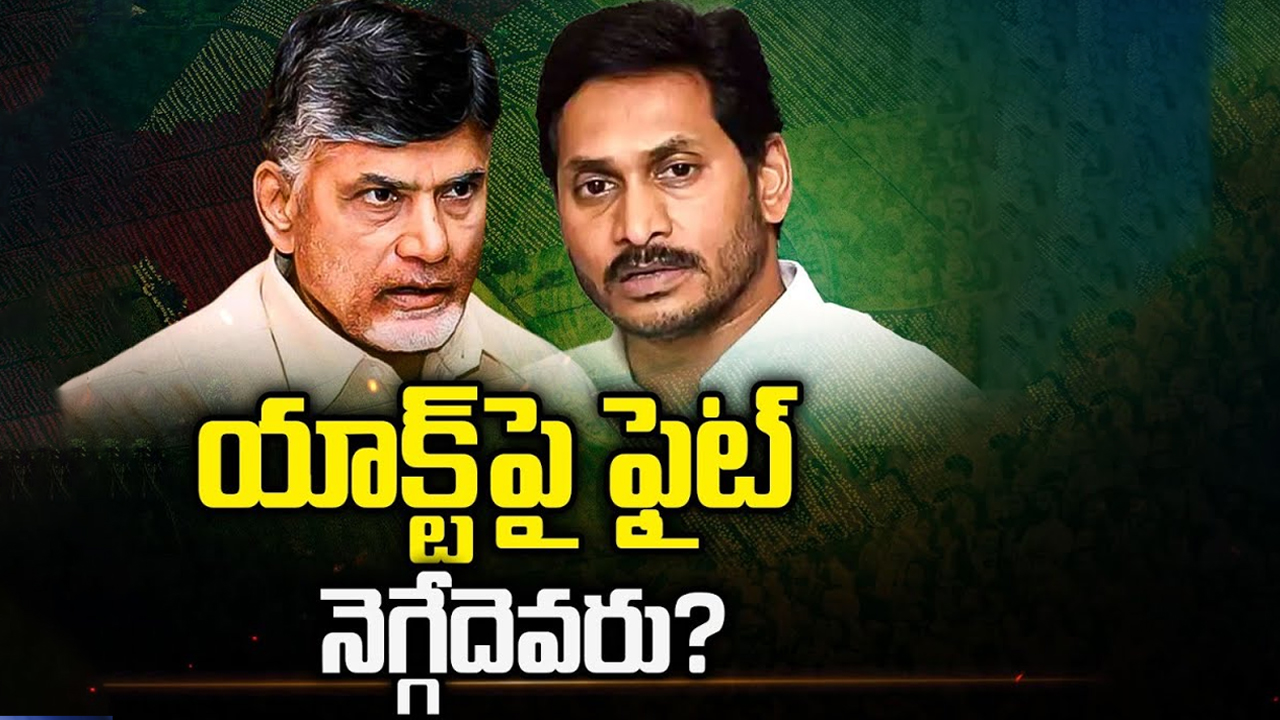 Land Titling Act Issue In AP: యాక్ట్‌పై ఫైట్‌ నెగ్గేదెవరు?