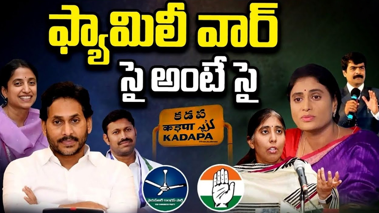 Sharmila VS YS Bharti: ఫ్యామిలీ వార్.. షర్మిల VS వైఎస్ భారతి..సై అంటే సై..