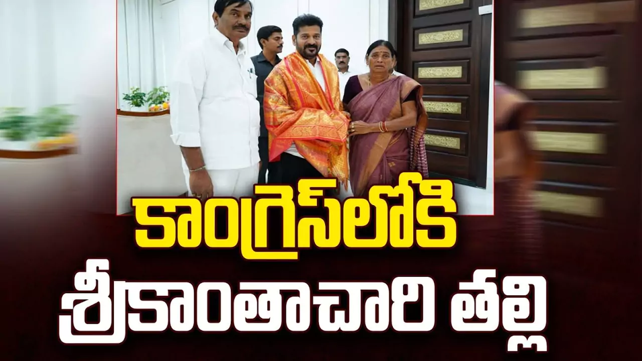 Shankaramma Joins in Congress: కాంగ్రెస్ లోకి శ్రీకాంతాచారి తల్లి
