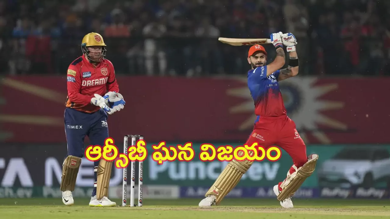 RCB Vs PBKS IPL 2024 Highlights: విరాట్ సెంచరీ మిస్ అయినా.. ఆర్సీబీ ఘన విజయం!