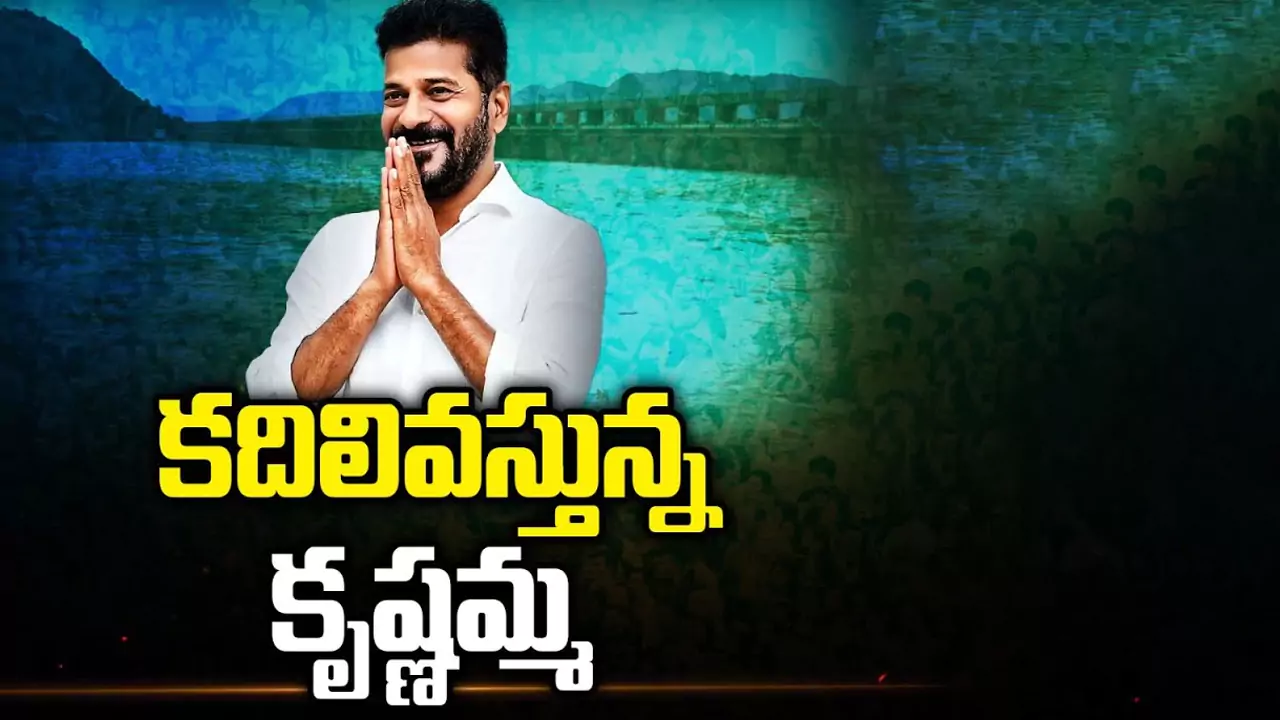 Krishna River Water: కదిలివస్తున్న కృష్ణమ్మ.. కర్ణాటక  నుంచి తెలంగాణకు నీరు విడుదల!
