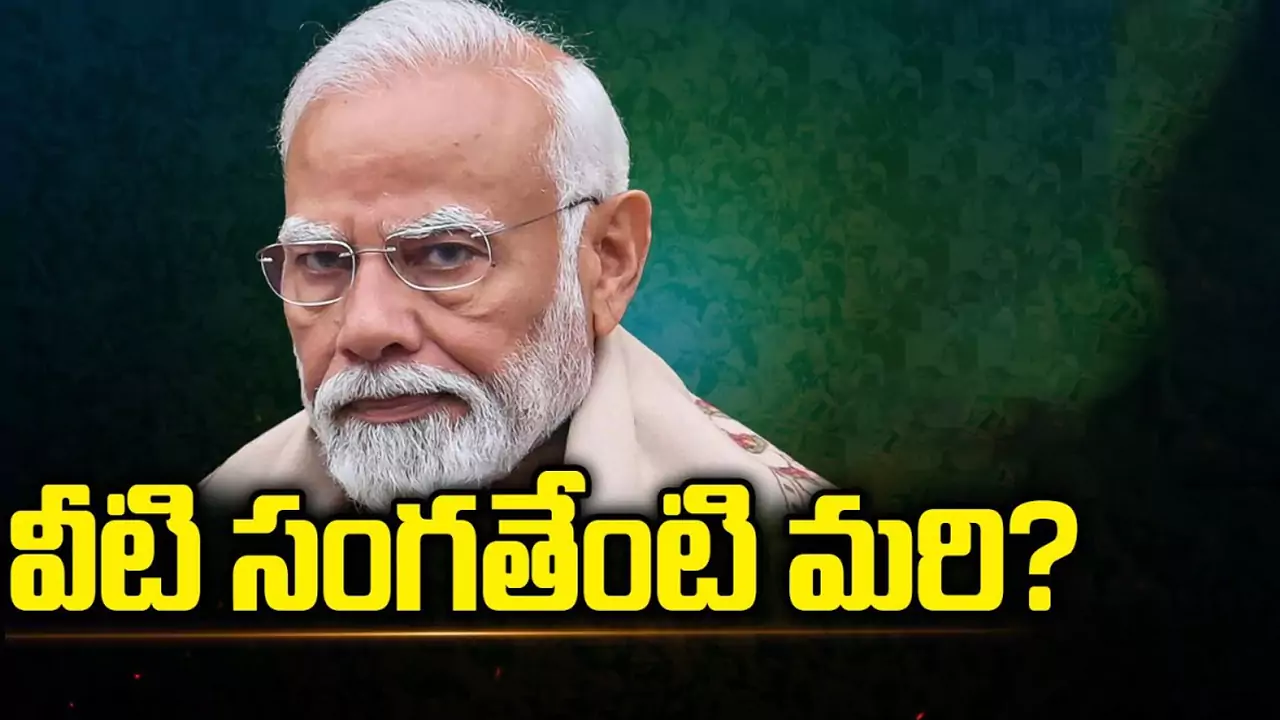 PM Modi's Failures: మోడీ జీ.. అవి ఒకే.. కానీ వీటి సంగతేంటి మరి..?