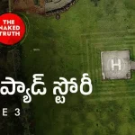 The Helipad Story: బిగ్ టీవి నేకెడ్ ట్రూత్.. ది హెలిప్యాడ్ స్టోరీ..!