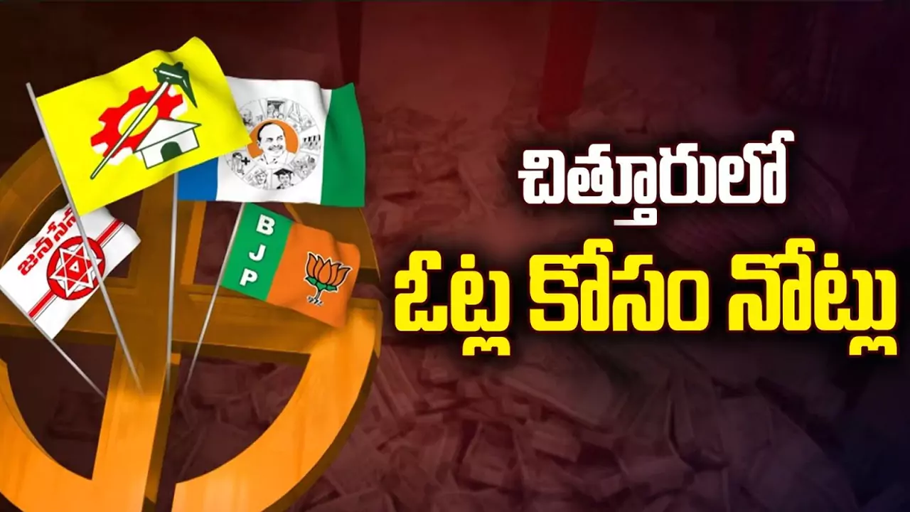AP Election 2024: ఎన్నికల్లో పంపకాల పర్వానికి తెర లేపిన పార్టీలు.. చిత్తూరులో ఓట్ల కోసం నోట్లు!