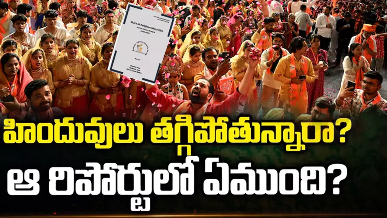 Hindu-Muslim Population Report: హిందువులు తగ్గిపోతున్నారా? ఆ రిపోర్టులో ఏముంది?