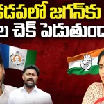 YS Sharmila Vs CM Jagan: కడపలో జగన్ కు షర్మిల చెక్ పెడుతుందా.?