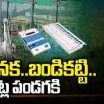 Rush in Bus Stops: బండెనక.. బండికట్టి.. ఓట్ల పండక్కి పయనం!