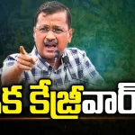Arvind Kejriwal Effect: జరగబోయే ఎన్నికల్లో కేజ్రీవాల్ ఎఫెక్ట్ ఎంత..?