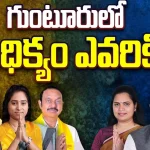 Guntur Assembly Constituency: గుంటూరు లో ఆధిక్యం ఎవరికి..? ట్రెండ్స్ ఎలా ఉన్నాయి..?