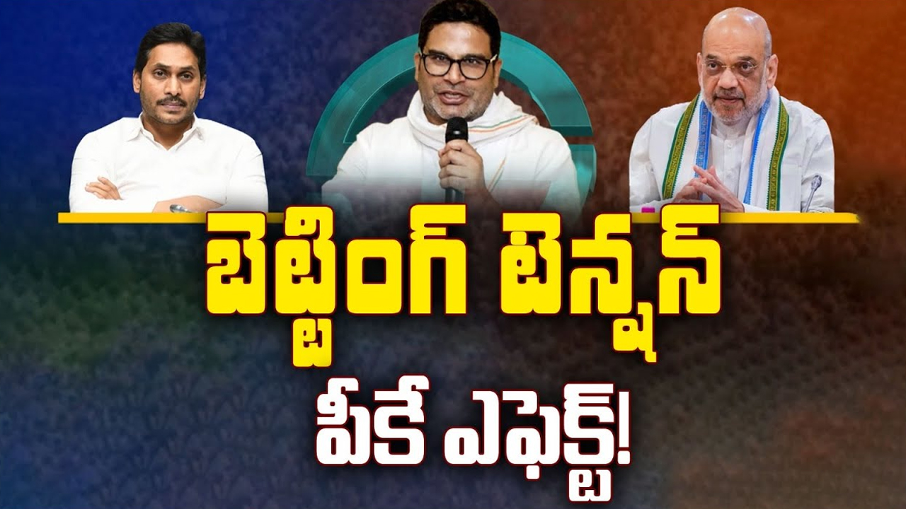 AP Election Betting: బెట్టింగ్‌ టెన్షన్.. పీకే ఎఫెక్ట్..!