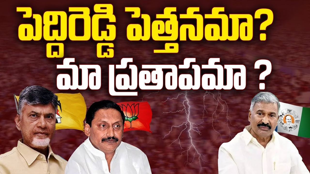 Peddireddy Family Vs NDA Alliance: పెద్దిరెడ్డి పెత్తనమా..? మా ప్రతాపమా..?
