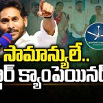 YCP Star Campaigners: సామాన్యులే వైసీపీ స్టార్ క్యాంపెయినర్స్..