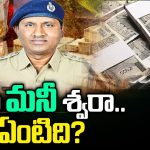 ACB Raids On Uma Maheshwar Rao: ఉమామహేశ్వరా.. ఏంటిది?