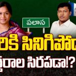 Palasa Constituency: సీదిరికి సినిగిపోద్దా? సిత్తరాల సిరపడా!?