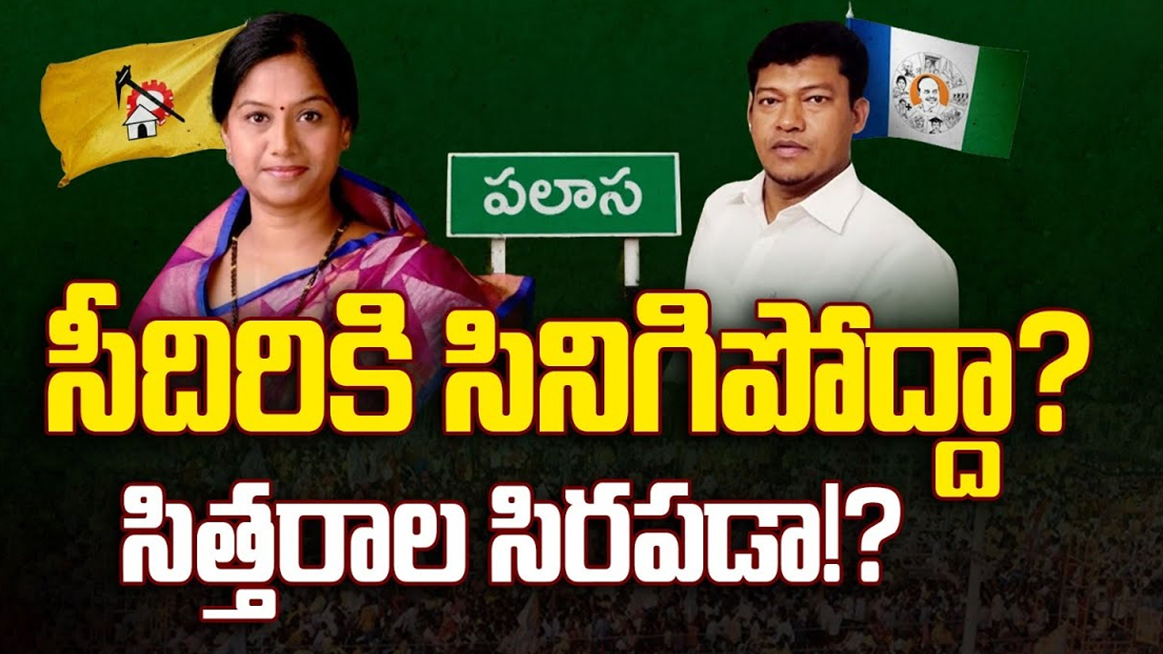 Palasa Constituency: సీదిరికి సినిగిపోద్దా? సిత్తరాల సిరపడా!?