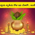 Akshaya Tritiya 2024: అక్షయ తృతీయ రోజున ఇవి చేస్తే అంతే..! ఉన్నదంతా పోతుంది.. తస్మాత్ జాగ్రత్త..