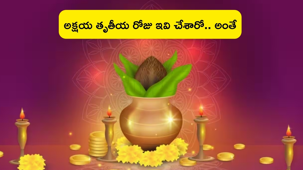 Akshaya Tritiya 2024: అక్షయ తృతీయ రోజున ఇవి చేస్తే అంతే..! ఉన్నదంతా పోతుంది.. తస్మాత్ జాగ్రత్త..