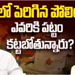 AP Elections 2024: పెరిగిన పోలింగ్.. ఏపీ ప్రజలు ఎవరికి పట్టం కట్టబోతున్నారు..?