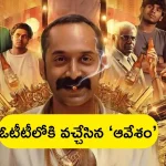 Aavesham Movie on OTT: ఓటీటీలోకి వచ్చేసిన రూ.150 కోట్ల ‘పుష్ప’ విలన్ మూవీ సినిమా.. ఎందులో స్ట్రీమింగ్ అంటే..?