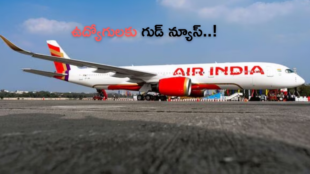 Air India Announcement: 'మా కంపెనీకి జీతాలు పెరిగినయ్'..ఉద్యోగులకు ఎయిర్ ఇండియా గుడ్ న్యూస్!