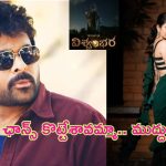 Ashika Ranganath in Vishwambhara: మెగాస్టార్ చిరంజీవి ‘విశ్వంభర’లో ఛాన్స్ కొట్టేసిన కన్నడ అందం..