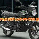 Bajaj CNG Bike: బజాజ్ తొలి CNG బైక్ లాంచ్‌కు సిద్ధం.. 50 శాతం ఇంధన ఖర్చు ఆదా.. ధర చాలా తక్కువ..!
