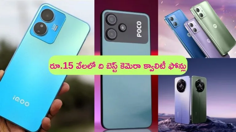 Best Camera Phones Under ₹ 15,000: రూ.15 వేలలో బెస్ట్ కెమెరా క్వాలిటీ ఉన్న 5జీ స్మార్ట్‌ఫోన్లు.. మీరే ఓ లుక్కేయండి!